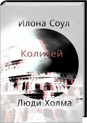 Соул Илона - Колизей