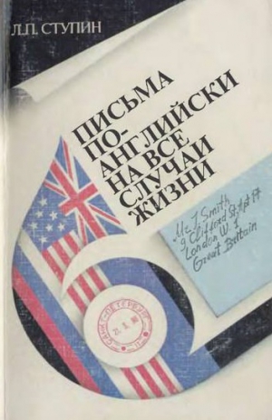 Ступин Леонид - Письма по-английски на все случаи жизни