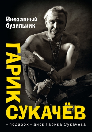 Сукачёв Гарик - Внезапный будильник (сборник)