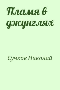 Сучков Николай - Пламя в джунглях