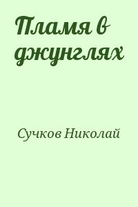 Пламя в джунглях