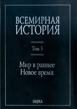 неизвестен Автор - Всемирная история: в 6 томах. Том 3: Мир в раннее Новое время