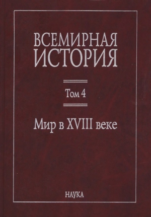 неизвестен Автор - Всемирная история: в 6 томах. Том 4: Мир в XVIII веке