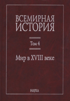 неизвестен Автор - Всемирная история: в 6 томах. Том 4: Мир в XVIII веке