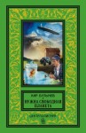 Булычев Кир - Нужна свободная планета (сборник)