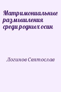 Логинов Святослав - Матримониальные размышления среди родных осин