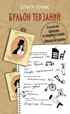 Лукас Ольга - Бульон терзаний