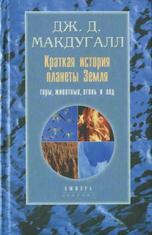 Макдугалл Дж. Д. - Краткая история планеты Земля: горы, животные, огонь и лед