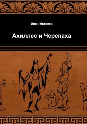 Матвеев Иван, Комаров Илья - Ахиллес и Черепаха