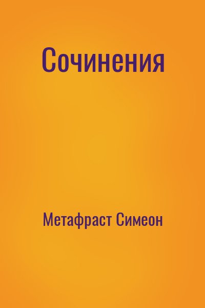 Метафраст Симеон - Сочинения