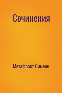 Сочинения