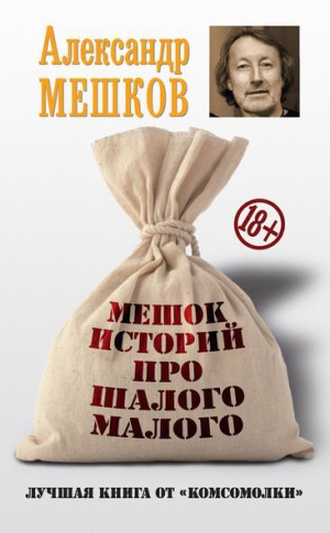 Мешков Александр - Мешок историй про шалого малого