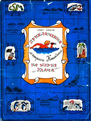 Орлов Олег Петрович - Приключения матроса Кошкина на шхуне "Удача"