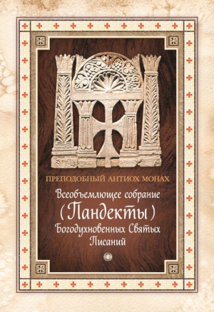 Палестинский Антиох - Всеобъемлющее собрание (Пандекты) Богодухновенных Святых Писаний