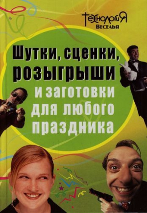 Панова Любовь - Шутки, сценки, розыгрыши и заготовки для любого праздника