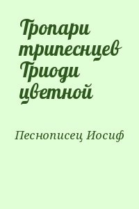 Песнописец Иосиф - Тропари трипеснцев Триоди цветной