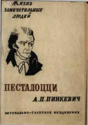 Пинкевич Альберт - Песталоцци