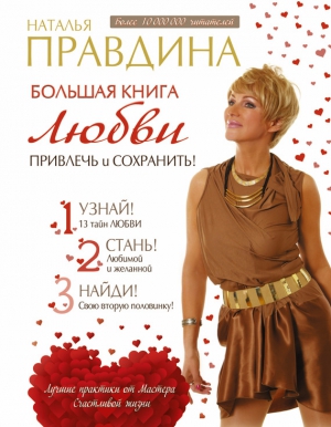Правдина Наталия - Большая книга любви. Привлечь и сохранить!