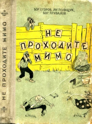 Привалов Борис, Полищук Ян, Егоров Борис - Не проходите мимо. Роман-фельетон