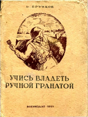 Прунцов Василий - Учись владеть ручной гранатой