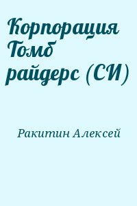 cкачать книгу Алексей Ракитин Корпорация Томб райдерс (СИ)