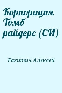 Корпорация Томб райдерс (СИ)