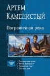 Каменистый Артем - Пограничная река. Тетралогия