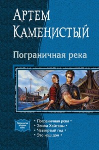 Пограничная река. Тетралогия
