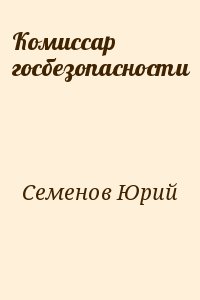 Семёнов Юрий - Комиссар госбезопасности