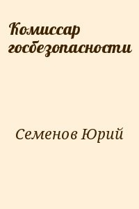 Комиссар госбезопасности