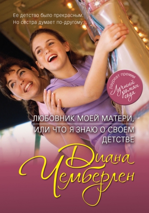 Чемберлен Диана - Любовник моей матери, или Что я знаю о своем детстве (Карусель памяти)