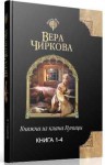 Чиркова Вера - Княжна из клана Куницы. Тетралогия