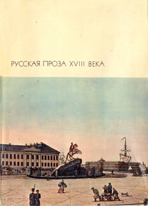 Карамзин Николай, Чулков Михаил, Радищев Александр, Крылов Иван, Фонвизин Денис, Макогоненко Георгий, Новиков Н.Н. - Русская проза XVIII века