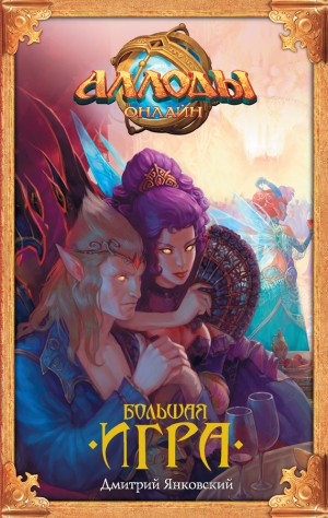 Янковский Дмитрий - Аллоды. Большая игра