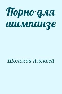 Порно для шимпанзе