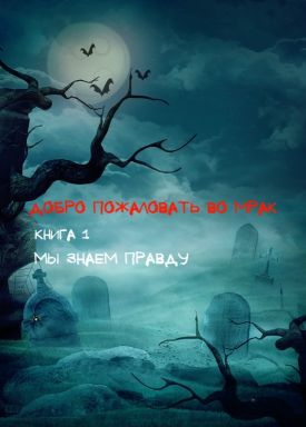 Соловьев Сергей - Добро пожаловать во Мрак
