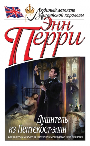 Перри Энн - Душитель из Пентекост-элли