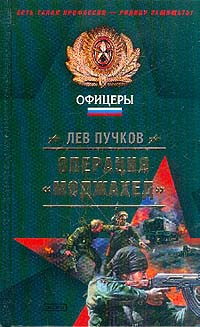 Пучков Лев - Операция «Моджахед»