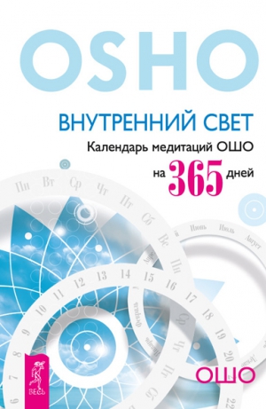 Раджниш (Ошо) Бхагаван - Внутренний свет. Календарь медитаций Ошо на 365 дней