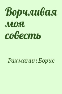 Рахманин Борис - Ворчливая моя совесть