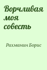 Ворчливая моя совесть