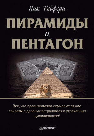 Редферн Ник - Пирамиды и Пентагон