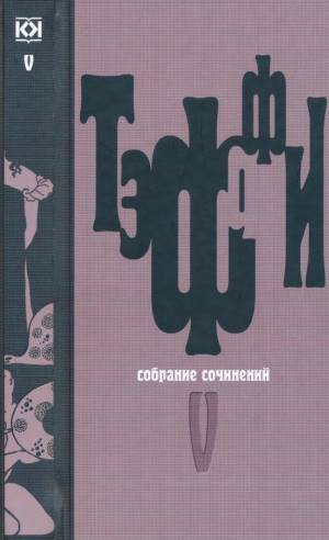Тэффи Надежда - Том 5. Земная радуга. Воспоминания