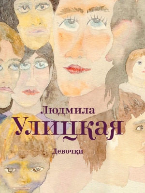 Улицкая Людмила - Девочки (сборник)