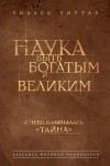 Уоттлз Уоллес - Наука быть богатым и великим