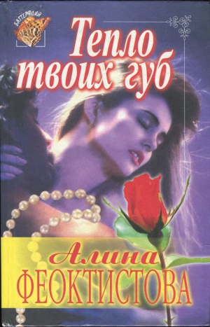cкачать книгу Алина Феоктистова Тепло твоих губ