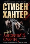 Хантер Стивен - Алгоритм смерти