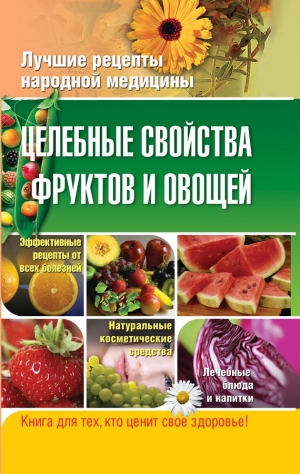 Храмова Елена, Плисов Владимир - Целебные свойства фруктов и овощей