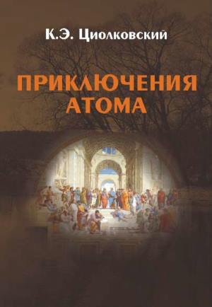 Циолковский Константин - Приключения атома