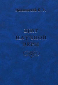 Щит научной веры (сборник)